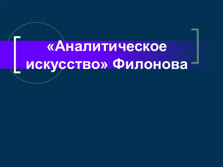 «Аналитическое искусство» Филонова