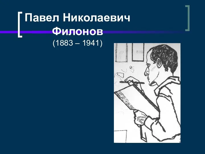 Павел Николаевич Филонов (1883 – 1941)