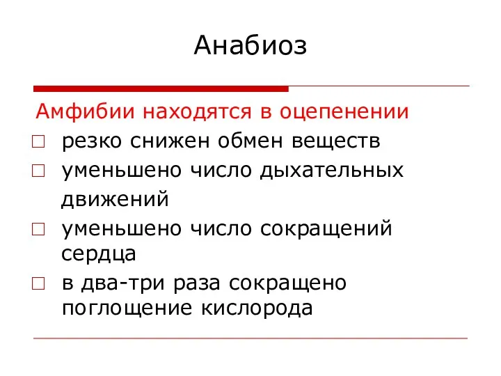 Анабиоз Амфибии находятся в оцепенении резко снижен обмен веществ уменьшено число дыхательных