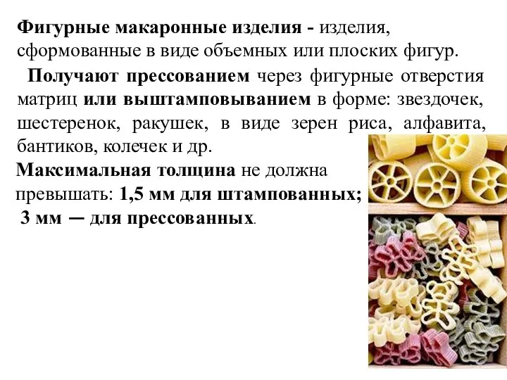 Максимальная толщина не должна превышать: 1,5 мм для штампованных; 3 мм —