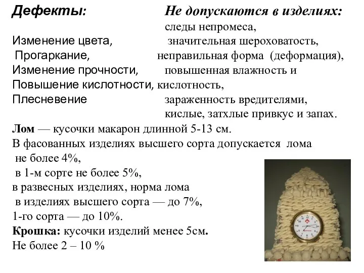 Дефекты: Изменение цвета, Прогаркание, Изменение прочности, Повышение кислотности, Плесневение Не допускаются в