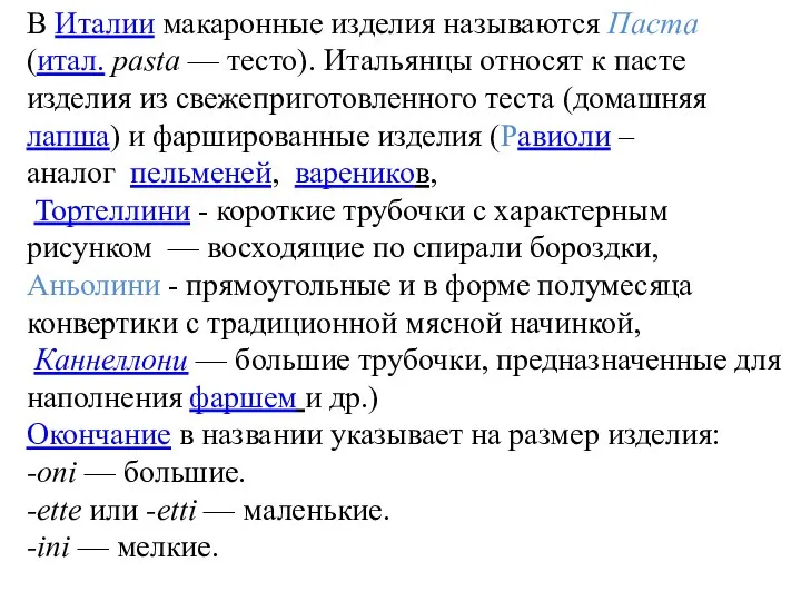 В Италии макаронные изделия называются Паста (итал. pasta — тесто). Итальянцы относят