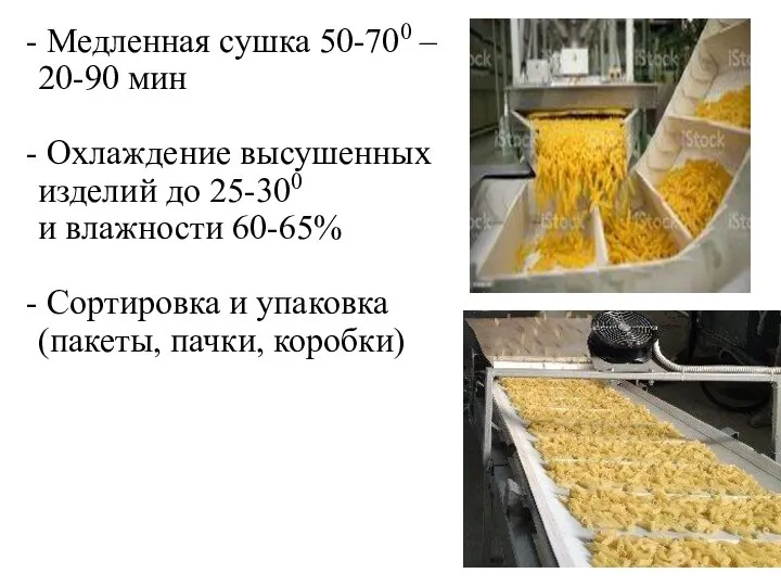 Медленная сушка 50-700 – 20-90 мин Охлаждение высушенных изделий до 25-300 и