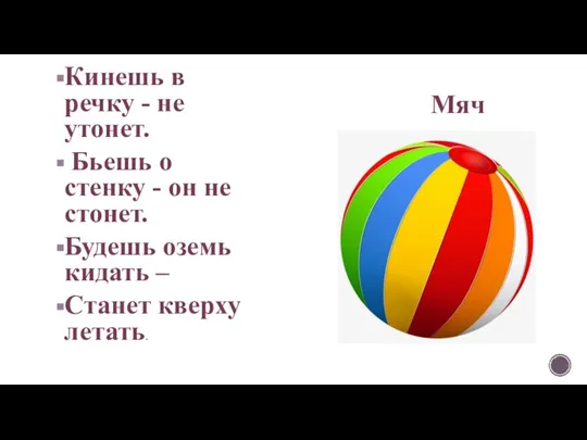 Кинешь в речку - не утонет. Бьешь о стенку - он не