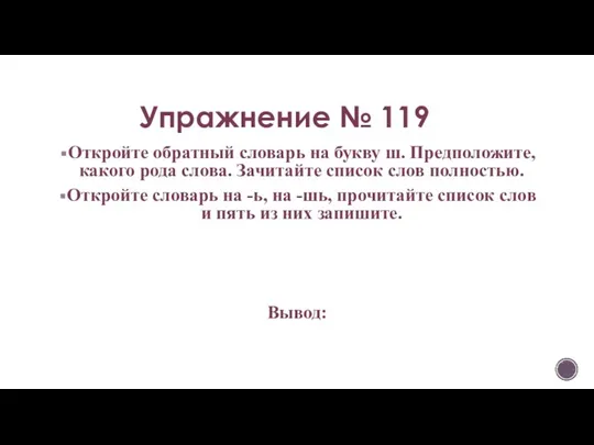 Упражнение № 119 Откройте обратный словарь на букву ш. Предположите, какого рода