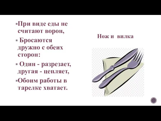 При виде еды не считают ворон, Бросаются дружно с обеих сторон: Один