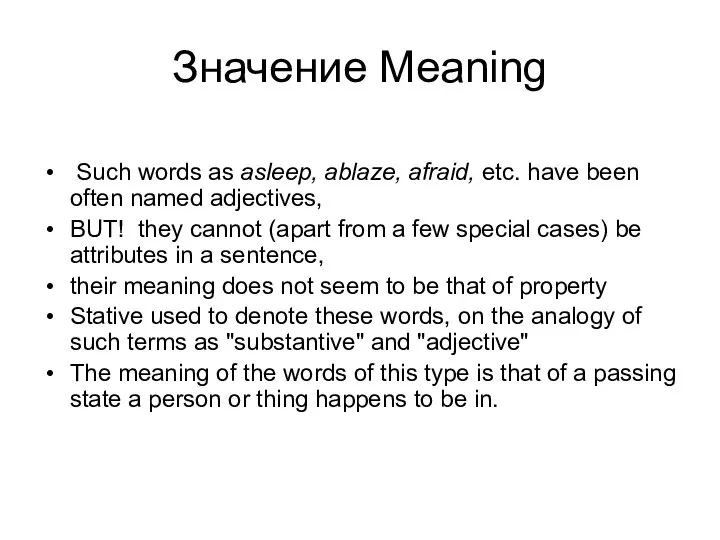 Значение Meaning Such words as asleep, ablaze, afraid, etc. have been often