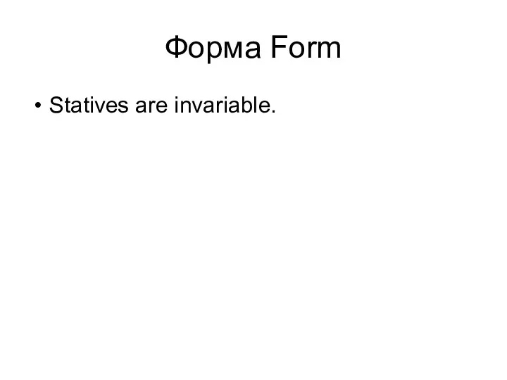 Форма Form Statives are invariable.