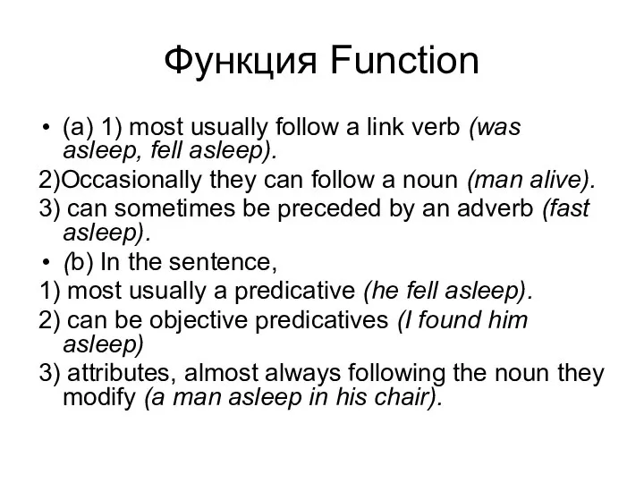 Функция Function (a) 1) most usually follow a link verb (was asleep,