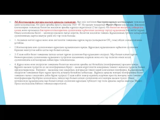 №3.Клеткаларды жоғары қысым арқылы талқандау. Бұл әдіс негізінен бактериялардың клеткаларын талқандау үшін