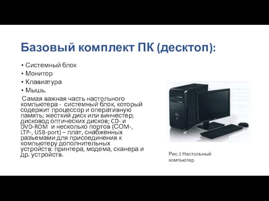 Базовый комплект ПК (десктоп): Системный блок Монитор Клавиатура Мышь. Самая важная часть