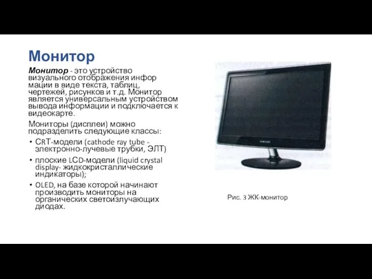 Монитор Монитор - это устройство визуального отображения инфор­мации в виде текста, таблиц,