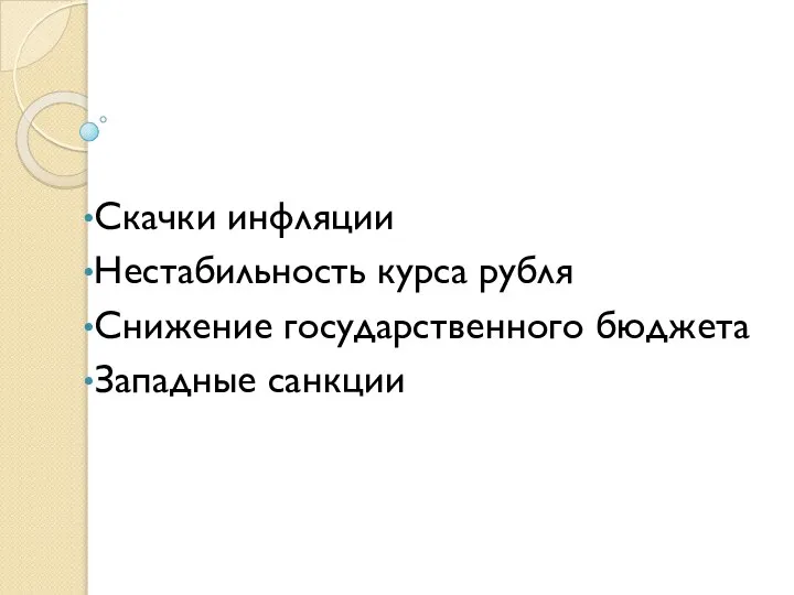 Скачки инфляции Нестабильность курса рубля Снижение государственного бюджета Западные санкции