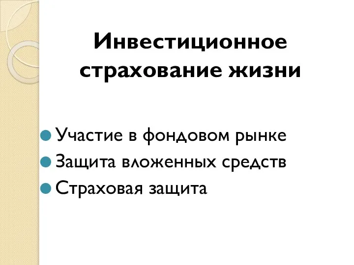 Инвестиционное страхование жизни Участие в фондовом рынке Защита вложенных средств Страховая защита