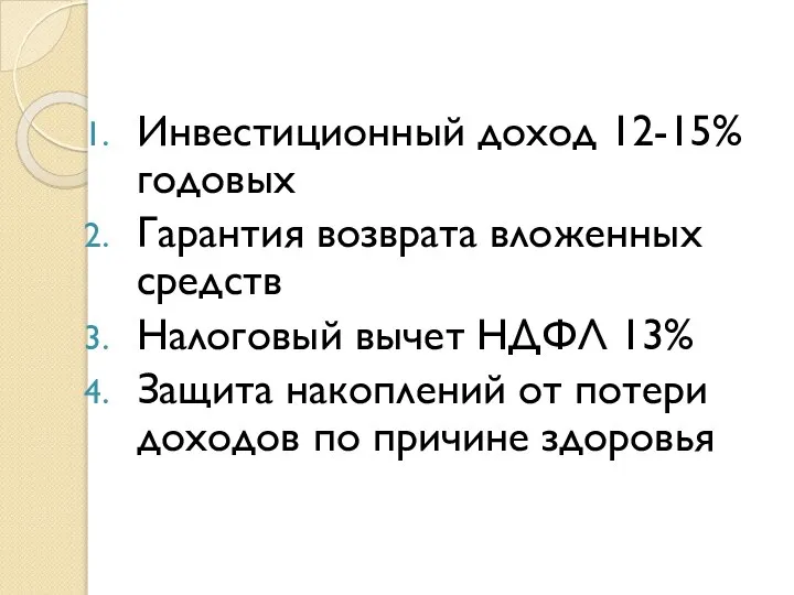 Инвестиционный доход 12-15% годовых Гарантия возврата вложенных средств Налоговый вычет НДФЛ 13%