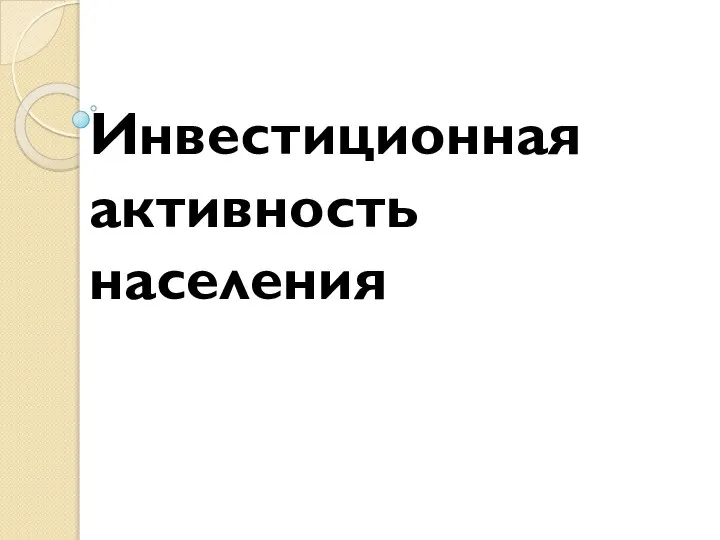 Инвестиционная активность населения