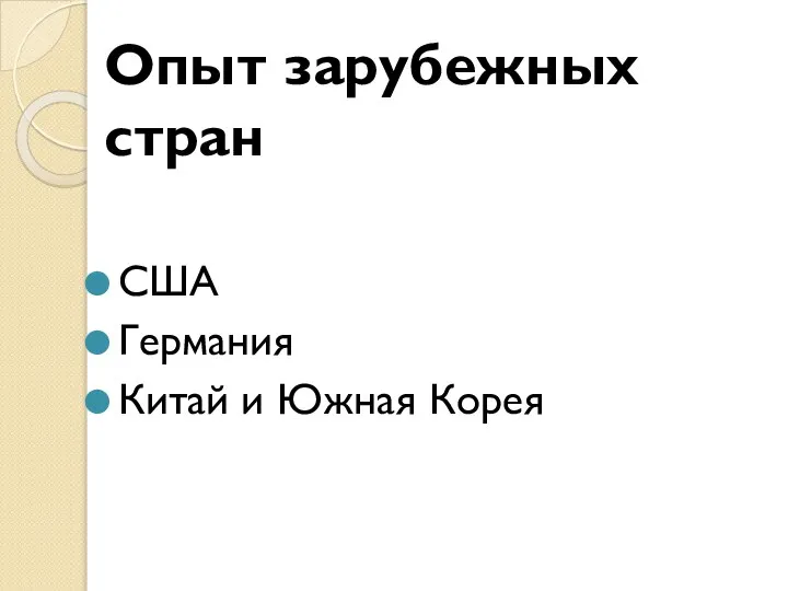 Опыт зарубежных стран США Германия Китай и Южная Корея