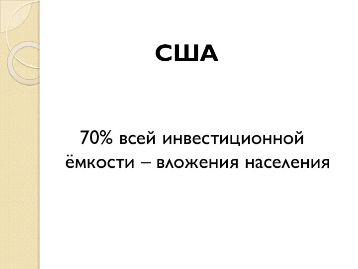 США 70% всей инвестиционной ёмкости – вложения населения