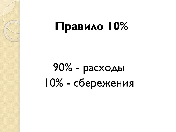 Правило 10% 90% - расходы 10% - сбережения