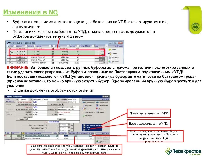 Изменения в NQ Буфера актов приема для поставщиков, работающих по УПД, экспортируются