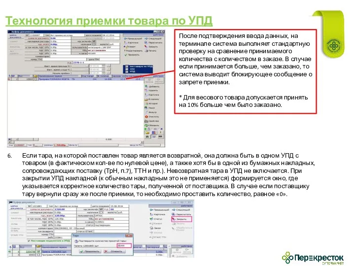 Технология приемки товара по УПД Если тара, на которой поставлен товар является