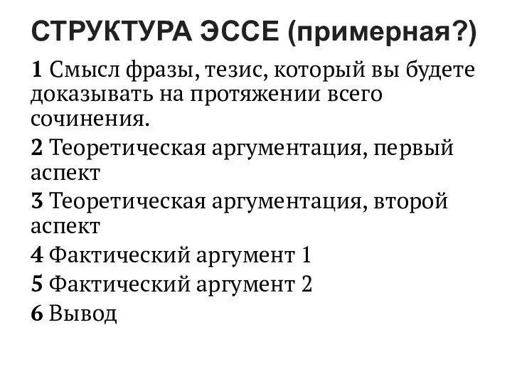 СТРУКТУРА ЭССЕ (примерная?) 1 Смысл фразы, тезис, который вы будете доказывать на