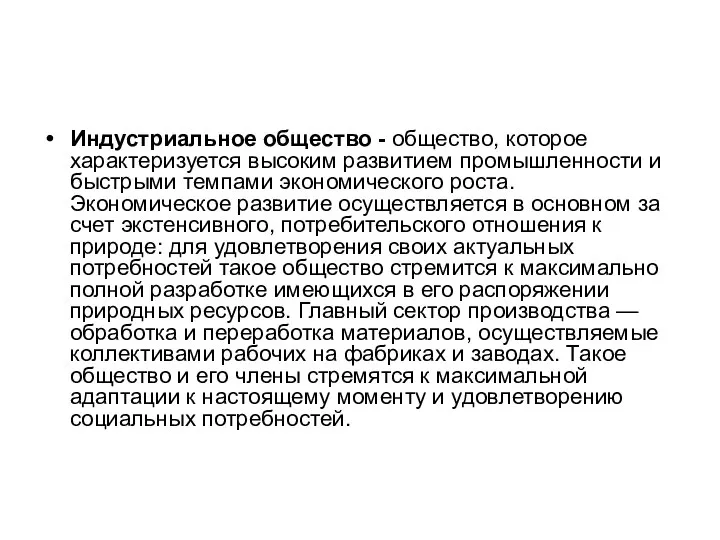 Индустриальное общество - общество, которое характеризуется высоким развитием промышленности и быстрыми темпами