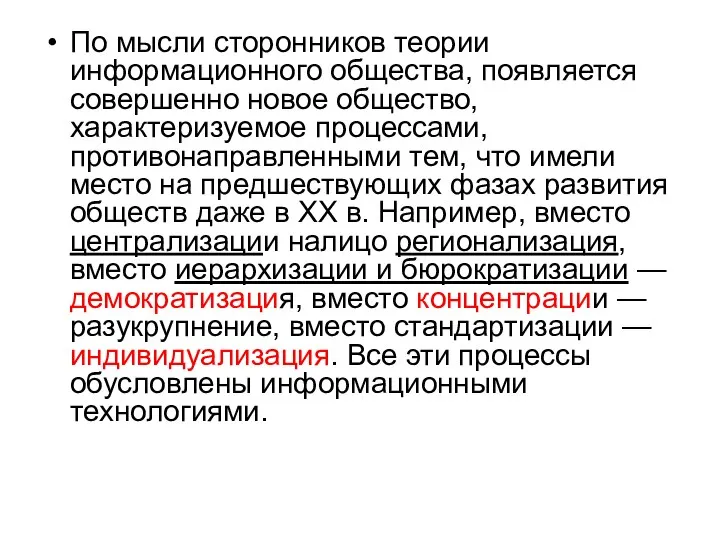 По мысли сторонников теории информационного общества, появляется совершенно новое общество, характеризуемое процессами,