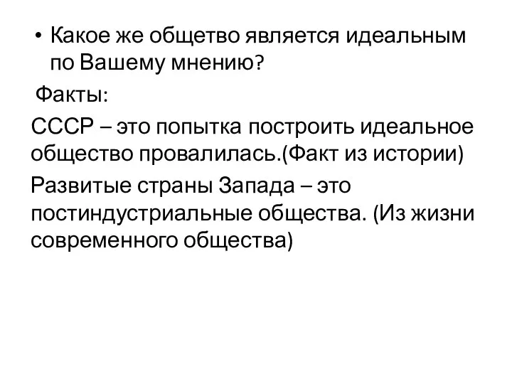 Какое же общетво является идеальным по Вашему мнению? Факты: СССР – это