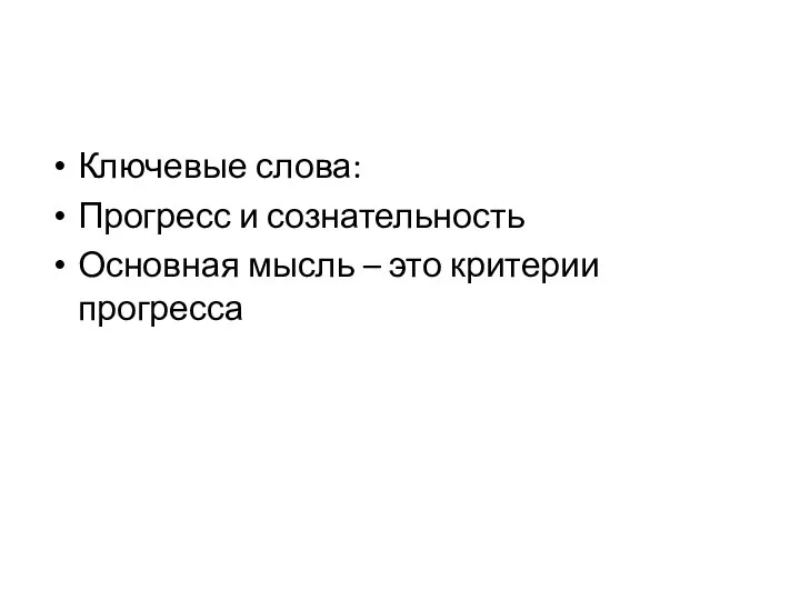 Ключевые слова: Прогресс и сознательность Основная мысль – это критерии прогресса