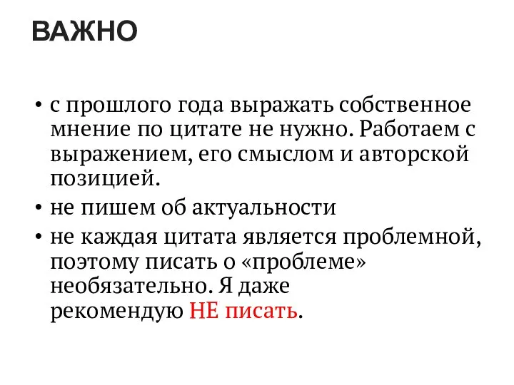 ВАЖНО с прошлого года выражать собственное мнение по цитате не нужно. Работаем