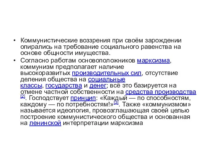 Коммунистические воззрения при своём зарождении опирались на требование социального равенства на основе