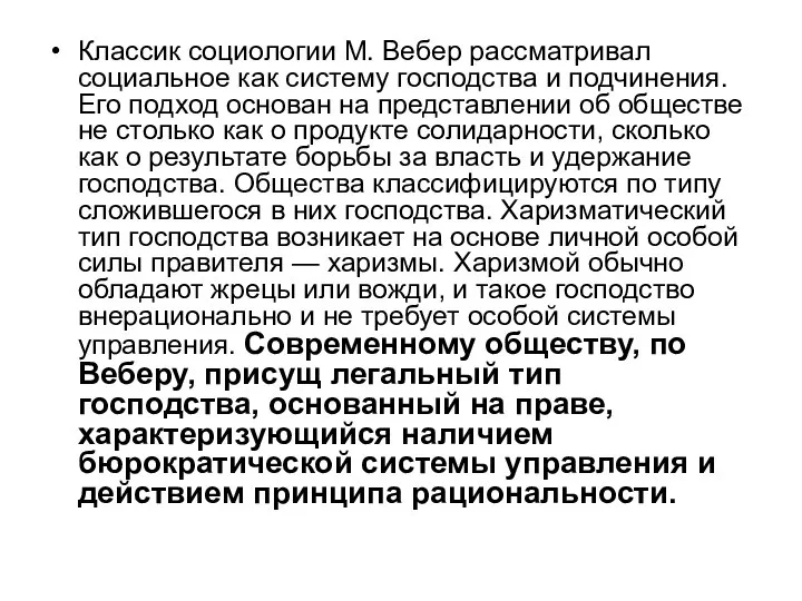 Классик социологии М. Вебер рассматривал социальное как систему господства и подчинения. Его