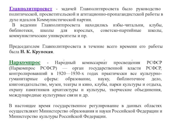 Главполитпросвет - задачей Главполитпросвета было руководство политической, просветительской и агитационно-пропагандистской работы в