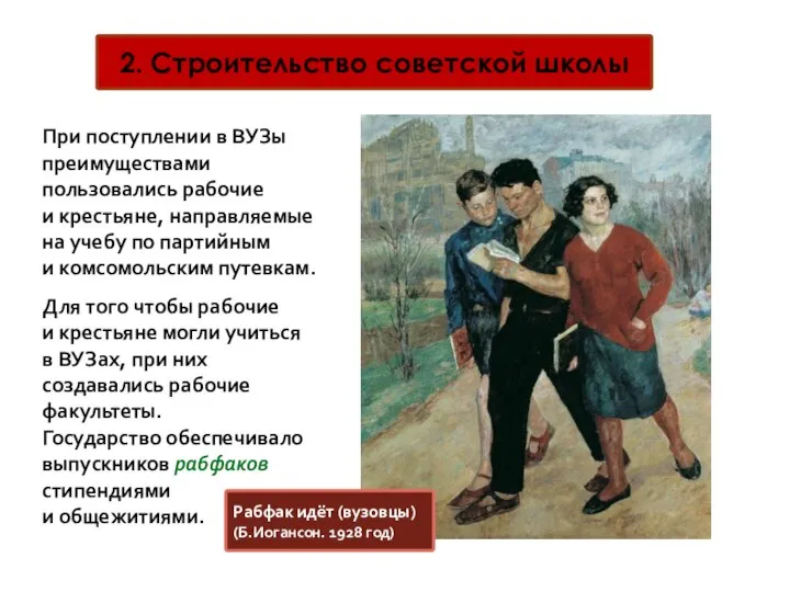 2. Строительство советской школы При поступлении в ВУЗы преимуществами пользовались рабочие и