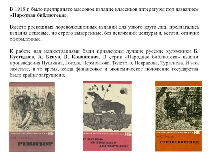 В 1918 г. было предпринято массовое издание классиков литературы под названием «Народная