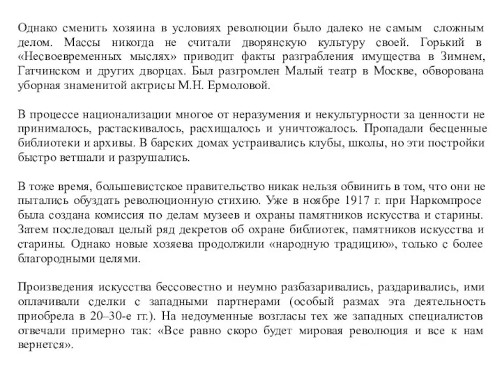 Однако сменить хозяина в условиях революции было далеко не самым сложным делом.