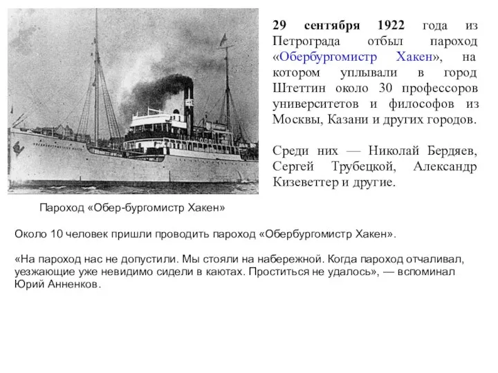 Пароход «Обер-бургомистр Хакен» 29 сентября 1922 года из Петрограда отбыл пароход «Обербургомистр