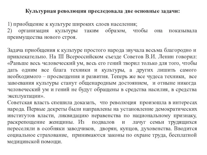 Культурная революция преследовала две основные задачи: 1) приобщение к культуре широких слоев