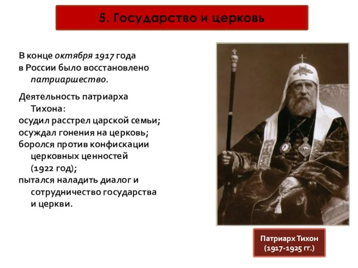 5. Государство и церковь Патриарх Тихон (1917-1925 гг.) В конце октября 1917