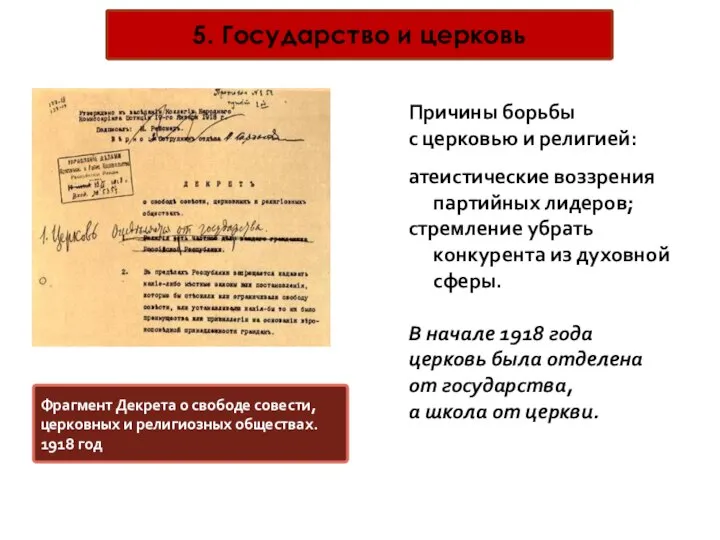 5. Государство и церковь Фрагмент Декрета о свободе совести, церковных и религиозных