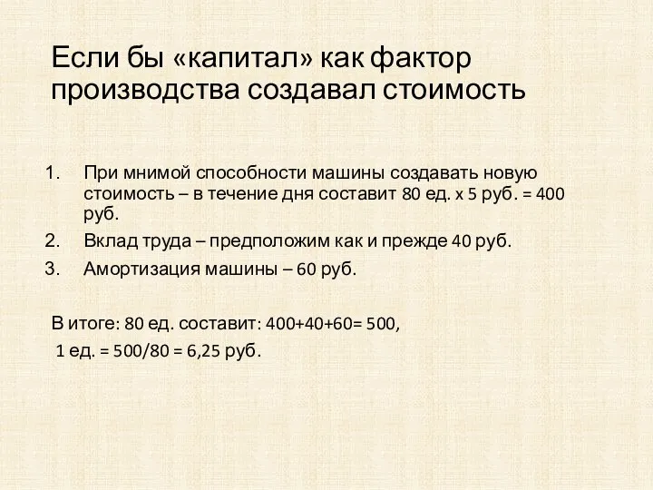 Если бы «капитал» как фактор производства создавал стоимость При мнимой способности машины