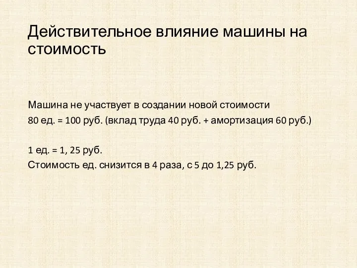 Действительное влияние машины на стоимость Машина не участвует в создании новой стоимости