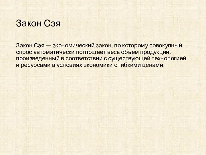 Закон Сэя Закон Сэя — экономический закон, по которому совокупный спрос автоматически