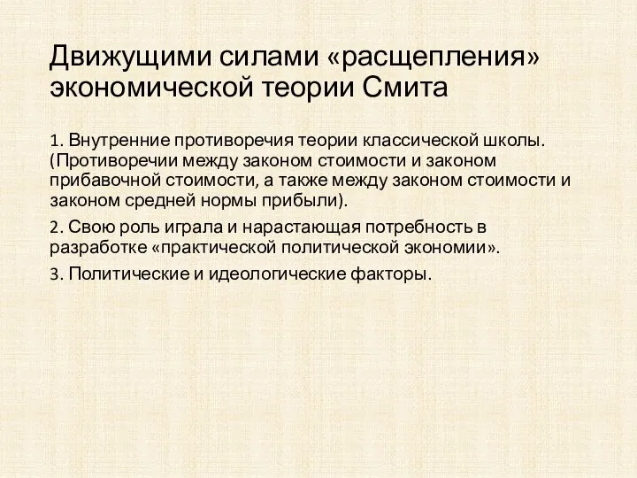 Движущими силами «расщепления» экономической теории Смита 1. Внутренние противоречия теории классической школы.