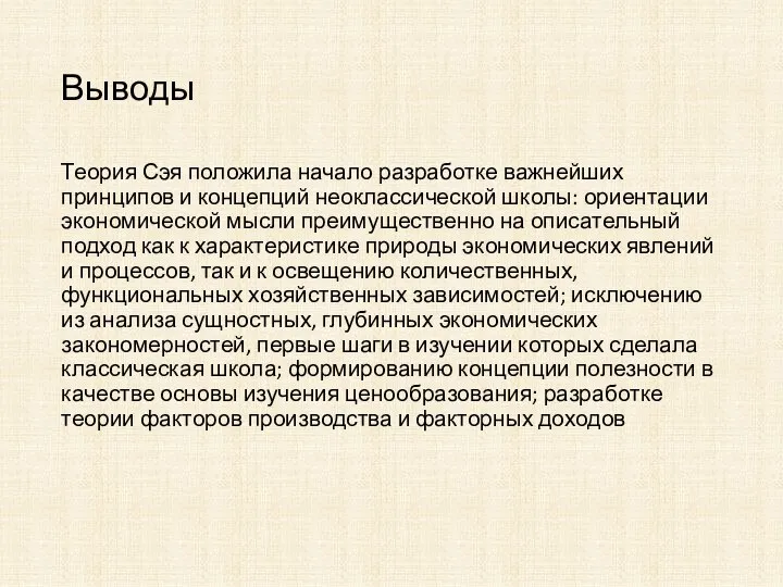 Выводы Теория Сэя положила начало разработке важнейших принципов и концепций неоклассической школы: