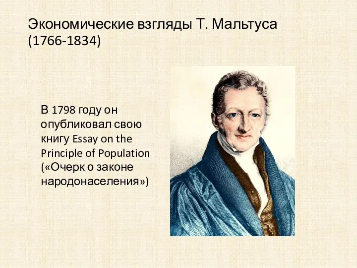 Экономические взгляды Т. Мальтуса (1766-1834) В 1798 году он опубликовал свою книгу