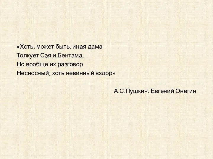 «Хоть, может быть, иная дама Толкует Сэя и Бентама, Но вообще их