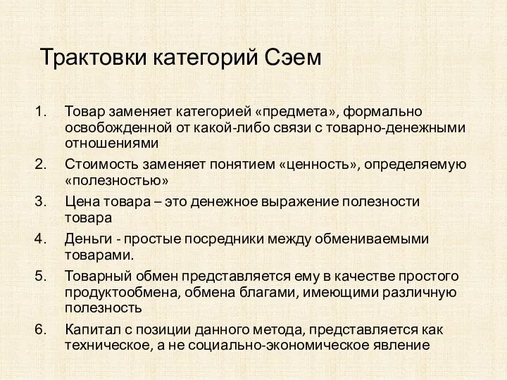 Трактовки категорий Сэем Товар заменяет категорией «предмета», формально освобожденной от какой-либо связи