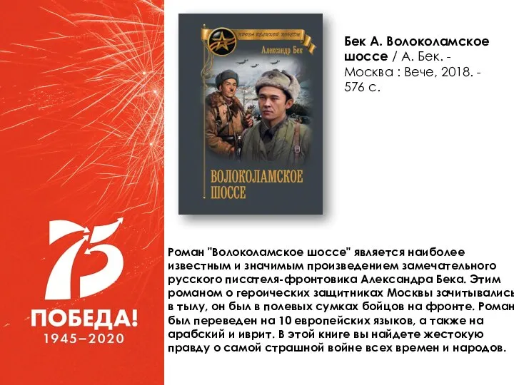 Роман "Волоколамское шоссе" является наиболее известным и значимым произведением замечательного русского писателя-фронтовика